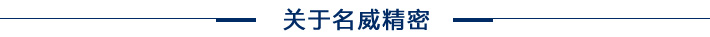 關(guān)于名威精密