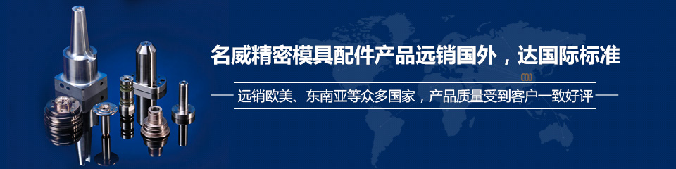 名威精密模具配件產(chǎn)品遠(yuǎn)銷國外，達(dá)國際標(biāo)準(zhǔn)