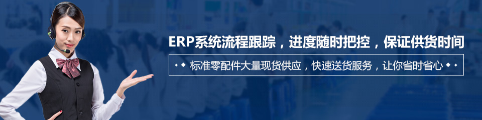 ERP系統(tǒng)流程跟蹤，進度隨時把控，保證供貨時間